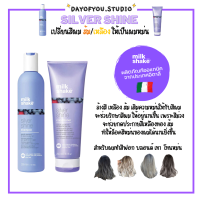 ของแท้ LOT ใหม่ล่าสุด! Milk Shake SILVER SHINE แชมพูม่วง ครีมนวดม่วง วิปครีม ของแท้ 100% ฉลากไทย สำหรับผมสีฟอก สีเทา โทนหม่น