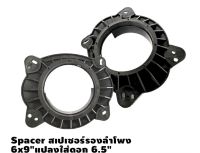 TOYOTA / ISUZU D-MAX SPACER ฐานรองลำโพง 6x9"แปลงใส่ดอก 6.5" คู่หน้า