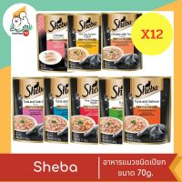 SHEBA ชีบา อาหารแมวชนิดเปียก แบบซอง ขนาด 70g. X 12 ซอง