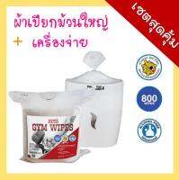 ชุดเครื่องจ่ายทิชชู่เปียก (Dispenser) + ทิชชู่เปียกม้วนใหญ่ (Large Wipes) 1 ชุด 800 แผ่น