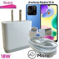 ที่ชาร์จ Redmi 10A Micro 18W Mi Quick Charge เรดมี่ หัวชาร์จ สายชาร์จ 2เมตร ไมโคร ชาร์จเร็ว ชาร์จไว ชาร์จด่วน ของแท้