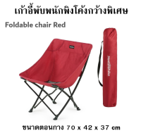 เก้าอี้พับพนักพิงโค้งกว้างพิเศษ  Foldable chair Red (NH18X004-Y)