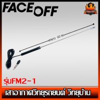 เสาอากาศวิทยุรถยนต์ วิทยุบ้าน ภายนอก FACE OFF รุ่นFM2-1 รับชัดติดตั้งง่าย ทนความชื้นดี เสาอากาศสำหรับรับคลื่นสัญญาณวิทยุ