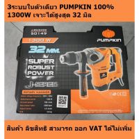 ( Promotion+++) คุ้มที่สุด J-RH3432 / 50149 สว่านโรตารี่ 3 ระบบ SDS-PLUS 32mm. 1300W PUMPKIN สินค้าเเท้รับประกันจากผุ้เเทนจำหน่าย ราคาดี สว่าน สว่าน ไร้ สาย สว่าน ไฟฟ้า สว่าน เจาะ ปูน