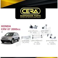 ? แท้ CERA ลูกหมาก CRV 07-11 2000cc ลูกหมากปีกนกล่าง ลูกหมากคันชัก ลูกหมากแร็ค กันโคลงหน้า กันโคลงหลัง