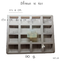 พิมพ์ซิลิโคน พิมพ์สบู่ พิมพ์วุ้น  แม่พิมพ์วุ้น แม่พิมพ์ขนม 16ช่อง, 90กรัม no.25