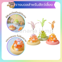 BJ - Pet รางบอลสำหรับสัตว์เลี้ยง น้องหมา น้องเเมว มีขนนก