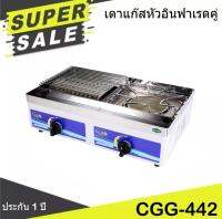 CLEO เตาย่างแก๊สอินฟาเรดหัวคู่ ระบบป้องกันมอเตอร์ไหม้ รุ่น CG-442