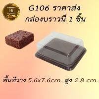 ✑ กล่องบราวนี่ กล่องช่องเดียว ฝาแยก ฐานน้ำตาล กล่อง G106 เทียบเท่า E106 กล่องขนม