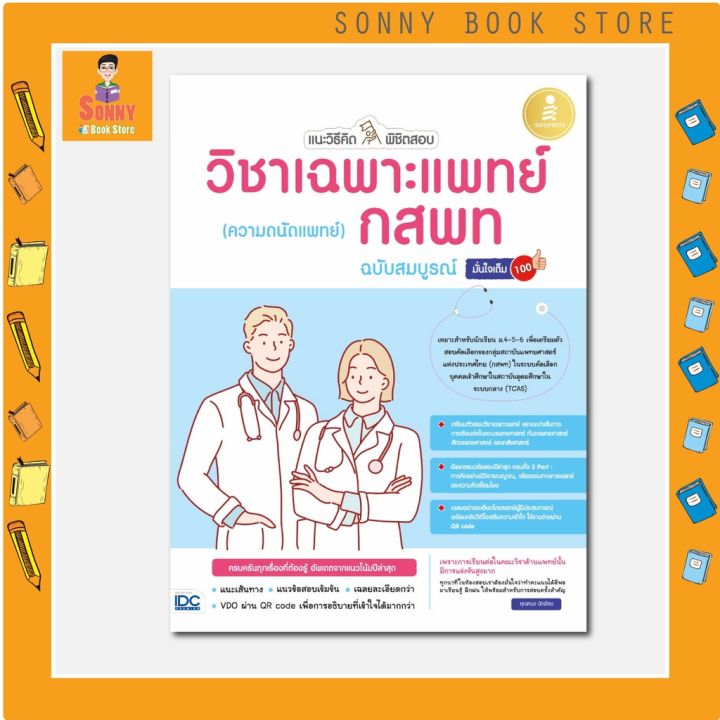 a-กสพท-65-หนังสือ-แนะวิธีคิดพิชิตสอบ-วิชาเฉพาะแพทย์-กสพท-ความถนัดแพทย์-ฉบับสมบูรณ์-มั่นใจเต็ม-100