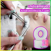 Winsome เทปกระดาษไมโครพอร์ ต่อขนตา  เทปติดใต้ตา  eyelash tape