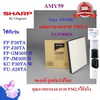 (ของแท้ศูนย์)SHARPรุ่น FZ-F30HFE แผ่นกรองอากาศ HEPA สำหรับเครื่องฟอกอากาศ SHARP รุ่น FP-F30TA ,KC-F30TA,FP-J30TA ,FP-GM30B-B ,FP-JM30B-B,FU-A28TA   (พร้อมส่ง)(ส่งฟรี)