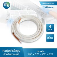 ท่อทองแดงหุ้มฉนวนสำเร็จรูป M&amp;E 1/4" x 0.70 + 5/8" x 0.70 ยาว 4 เมตร แบบ เชื่อม