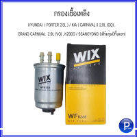 WIX กรองเชื้อเพลิง HYUNDAI ฮุนได ( PORTER 2.5L ) / KIA เกีย ( CARNIVAL ll 2.9L (GQ) , GRAND CARNIVAL  2.9L (VQ) , K2900 / SSANGYONG ซัมยอง (เฟิร์มรุ่นปีทางแชท) WF8268  FUEL FILTERS