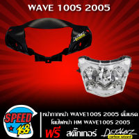 หน้ากาก หน้า เวฟ100S,WAVE100S ปี2005 U-BOX (ดั้มเบรก) เคฟล่า 5 มิติ ลายสาน + ไฟหน้า WAVE100S ปี2005 (เพชร)  รหัส 2004-070-00 HMA + สติ๊กเกอร์ 3M DEKVANZ 1 อัน