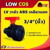 อุปกรณ์ข้อต่อ PE Lv วาล์ว ABS เกลียวนอก 3/4 x 3/4 นิ้ว ทนแรงดัน 6 บาร์ วัสดุ ABS แข็งแรงทนทาน