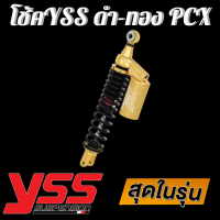 ส่งด่วนเคอรี่!! โช๊คyssแท้ (แก๊สแท้) G series โช๊คสปริงดำ กระปุกทอง สำหรับ PCX ยาว 310cm  YSS โช๊คหลังแต่ง โช้ค โช้คyss โช๊คyss โช๊คแต่ง โช๊ค อุปกรณ์แต่งรถ