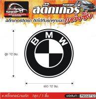 logo BMW สติ๊กเกอร์ติดรถทั่วไป แต่งซิ่ง ติดกับรถได้ทุกชนิด ทุกสีรถ ขนาดความยาว 12 ซม. สีดำ, ขาว, เทา, แดง 1ชุด มี1ชิ้น