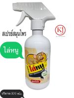 สมุนไพร สเปรย์ ไล่หนู สกัดจากธรรมชาติ 100% บรรจุ 300 ml.