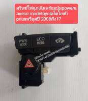 สวิทช์ไฟฉุกเฉินพร้อมปุ่ม powerและ eco mode toyotaโตโยต้า priusพรีอุสปี 2008ถึง17