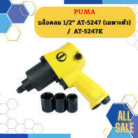 Puma บล็อคลม 1/2" AT-5247 (เฉพาะตัว) /  AT-5247K