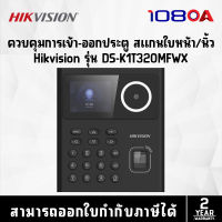 เครื่องสแกนใบหน้า สแกนนิ้ว สแกนใบหน้า สแกนนิ้ว Hikvision รุ่น DS-K1T320MFWX