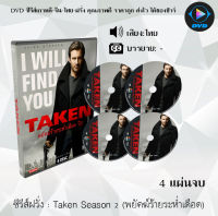 ซีรีส์ฝรั่ง Taken Season 2 (พยัคฆ์ร้ายระห่ำเดือด)  4 แผ่นจบ : (พากย์ไทย)