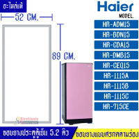 HAIER-ขอบยางประตูตู้เย็นHAIER-ไฮเออร์ รุ่น ตู้เย็น 5.2Q*อะไหล่แท้ (ขอบยางแบบศรกดตามร่อง) อะไหล่แท้ตรงรุ่นใส่ง่าย อะไหล่แท้อายุการใช้งานยาวนาน