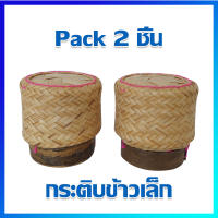 กระติบข้าว กระติบข้าวเหนียว กระติบข้าวไม้ไผ่ (ขนาดเล็ก 8.5x10cm) / 2 ชิ้น - Kratip Thai Sticky Rice Bamboo Basket Box, Thai Sticky Rice Basket (Small size 8.5x10cm) / 2 Pcs