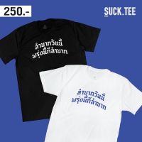 เสื้อยืดคอตตอน 100% ลาย ลำบากวันนี้ พรุ่งนี้ก็ลำบาก