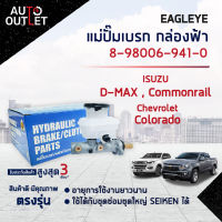 ?EAGLEYE แม่ปั๊มเบรก กล่องฟ้า 8-98006-941-0 ISUZU D-MAX 41524 COMMONRAIL, CHEVROLET COLORADO 1 จำนวน 1 ลูก ?สินค้าลดล้างสต็อค? CLEARANCE SALE