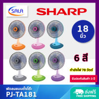 SHARP พัดลมตั้งโต๊ะ ขนาด 18 นิ้ว / 78 วัตต์ รุ่น PJ-TA181 Electric Fan ชาร์ป