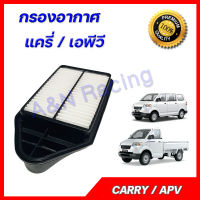 กรองอากาศ เครื่องยนต์ ซูซูกิ แครี่ เอพีวี Suzuki Carry APV 2007-2019 car air filter