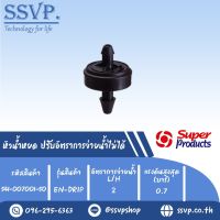 หัวน้ำหยด ปรับอัตราการจ่ายน้ำไม่ได้ รุ่น EN-DRIP อัตราการจ่ายน้ำ4 L/H  รหัสสินค้า 541-001001-50 (แพ็คละ 50 ตัว)