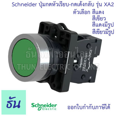 Schneider ปุ่มกดหัวเรียบ-กดเด้งกลับ 22MM. รุ่น XA2 ตัวเลือก สีแดง( XA2EA42 ) สีเขียว ( XA2EA31 ) สีแดงมีรูป ( XA2EA4322 ) สีเขียวมีรูป ( XA2EA3311 ) ปุ่มกด Push button ธันไฟ