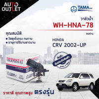 ?TAMA วาล์วน้ำ WH-HNA-78 HONDA CRV 2002-UP คอห่าน จำนวน 1 ตัว?