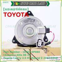 ***ราคาพิเศษ***(ฝัั่งคนนั่ง)มอเตอร์พัดลมหม้อน้ำ/แอร์ แท้ Toyota Camry 2.5 HV Hybrid  ปี 2012-2018  P/N: 16363-0P080  size: S (พร้อมจัดส่ง) ประกัน 6 เดือน