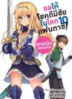 ขอให้โชคดีมีชัย ในโลกแฟนตาซี! เล่ม 10