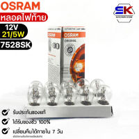 หลอดไฟท้าย Osram P21/5W 12V 21/5W ( จำนวน 1 กล่อง 10 ดวง ) Osram 7528SK แท้100%