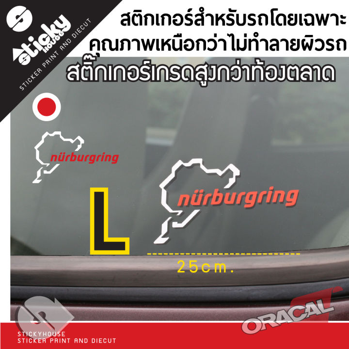 sticker-สติ๊กเกอร์งานไดคัท-ลาย-nurburgring-สติ๊กเกอร์แต่งรถ-สติ๊กเกอร์ติดได้ทุกที่