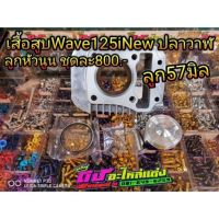 เสื้อสูบ Wave125iNew ปลาวาฬ พร้อมลูกหัวนูน57มิล ครบชุด800.-