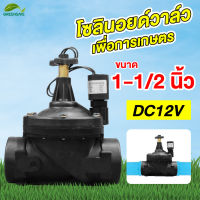 Solenoid valve DC12v ระบบน้ำ 1-1/2 นิ้ว โซลินอยด์วาล์ว สำหรับระบบน้ำเพื่อการเกษตร