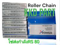 โซ่ โซ่เหล็ก โซ่เดี่ยว เบอร์ RS 80 โซ่ส่งกำลัง โซ่ลำเลียง Transmission Roller chain ขนาด 3 เมตร โดย X-POWER