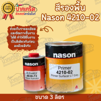 สีรองพื้น เทา 2K  nason 4210-02 4.1  พ่นง่ายเนื้อเนียน ขนาด 3L +ฮาร์ด