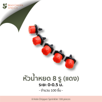 หัวน้ำหยด 8 รู 100หัว / Drip 100 nozzles