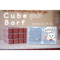 ღCube Barf(900g) อาหารบาร์ฟสุนัข  สูตรไก่✲