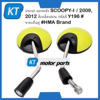 กระจกมองหลังSCOOPYi กระจกมองข้างSCOOPYi รุ่น  SCOOPYi ปี 2009, 2012 สีเหลืองอ่อน รหัสสี Y196 #ขายเป็นคู่