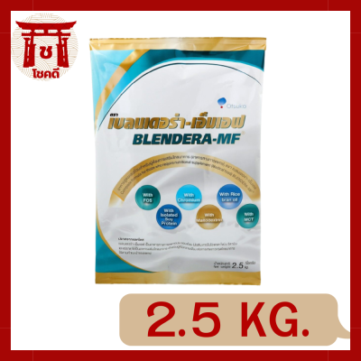 BLENDERA-MF เบลนเดอร่า-เอ็มเอฟ อาหารสูตรครบถ้วน สำหรับผู้ที่ต้องการเสริมโภชนาการ อาหารทางการแพทย์ (Medical Food) 2.5 kg รหัสสินค้าli1010pf