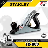 STANLEY รุ่น 12-003 กบไสไม้แต่งผิว Bailey ยาว 240 มม. ใบมีด 45 มม 9.1/2 นิ้ว