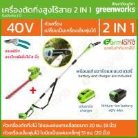 [ออกใบกำกับภาษีได้] Greenworks เลื่อยตัดแต่งกิ่งไม้สูงไร้สาย 40V + หัวตัดแต่งพุ่มไม้สูงไร้สาย พร้อมแท่นชาร์จและแบตเตอรี่ (รับประกัน 2 ปี)